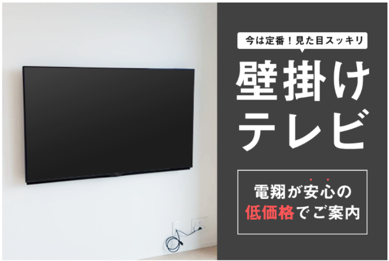 テレビ台不要！大人気の壁掛けテレビ設置工事が電翔経由で5,000円OFF！