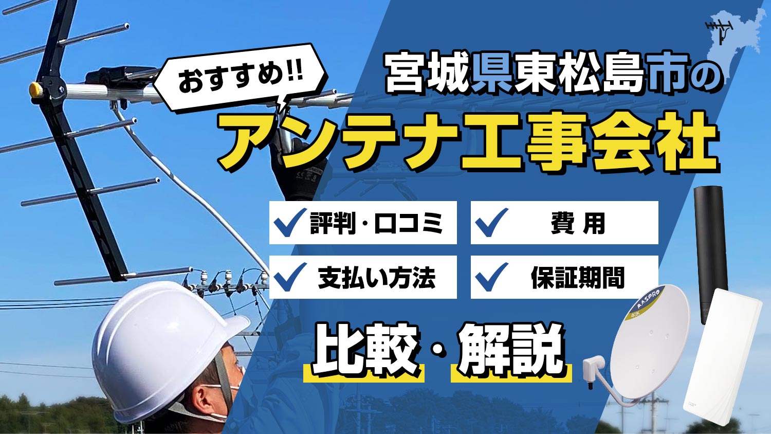 東松島市のアンテナ工事は厳選5社がおすすめ！費用や選び方を完全解説