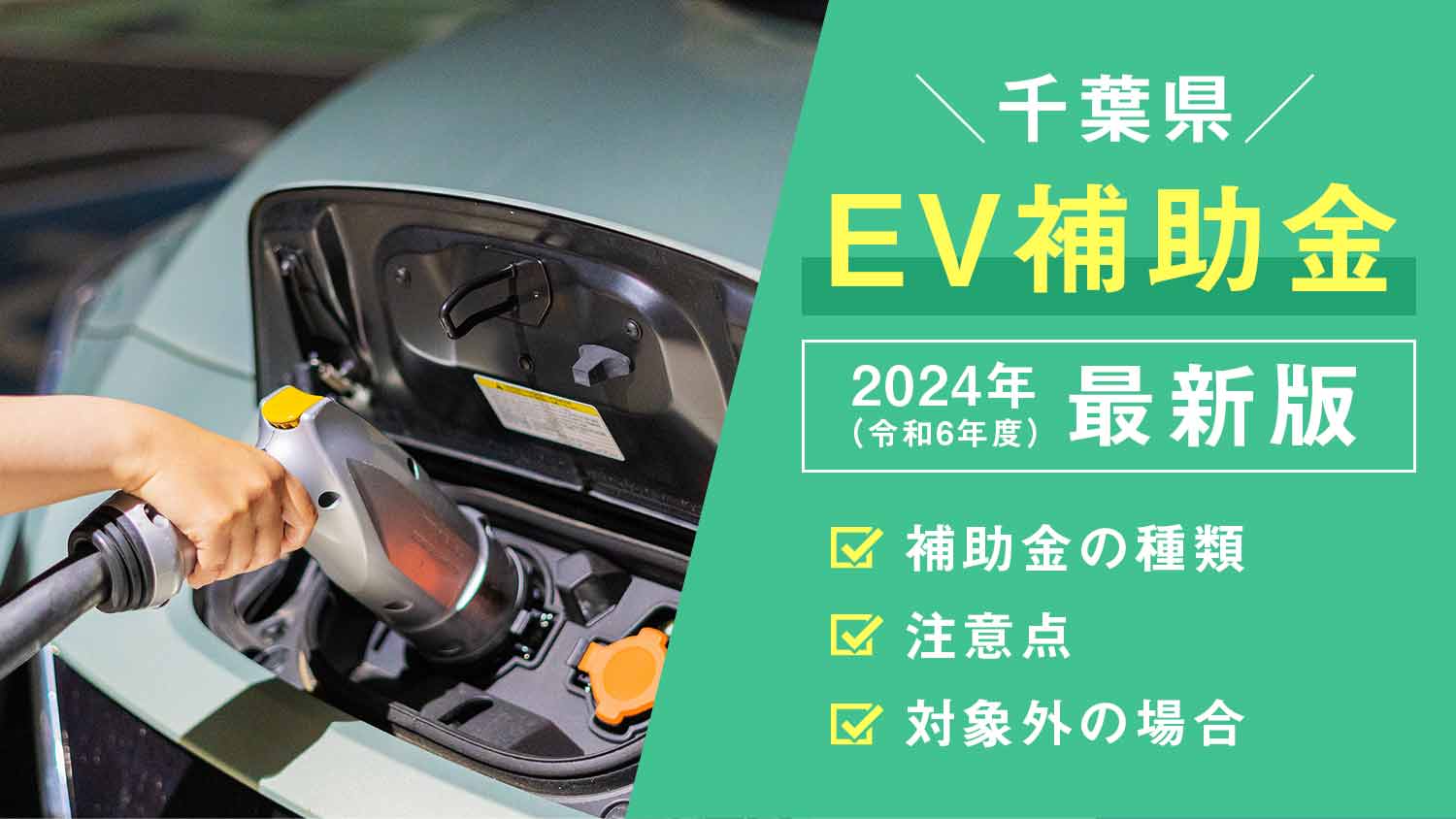 千葉県のEV補助金・最新情報【2024年（令和6年度）最新版】