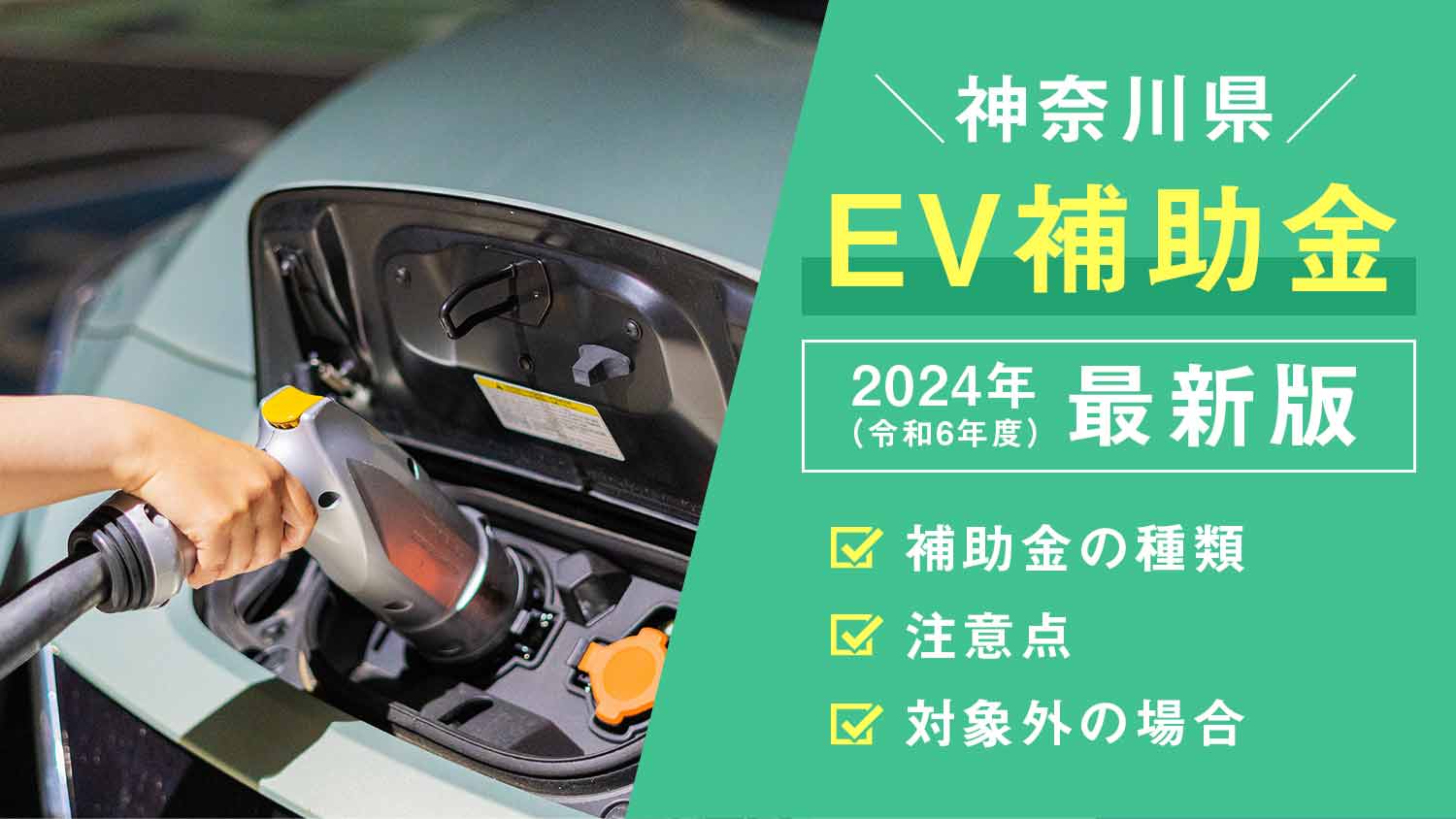 神奈川県のEV補助金・最新情報【2024年（令和6年度）最新版】
