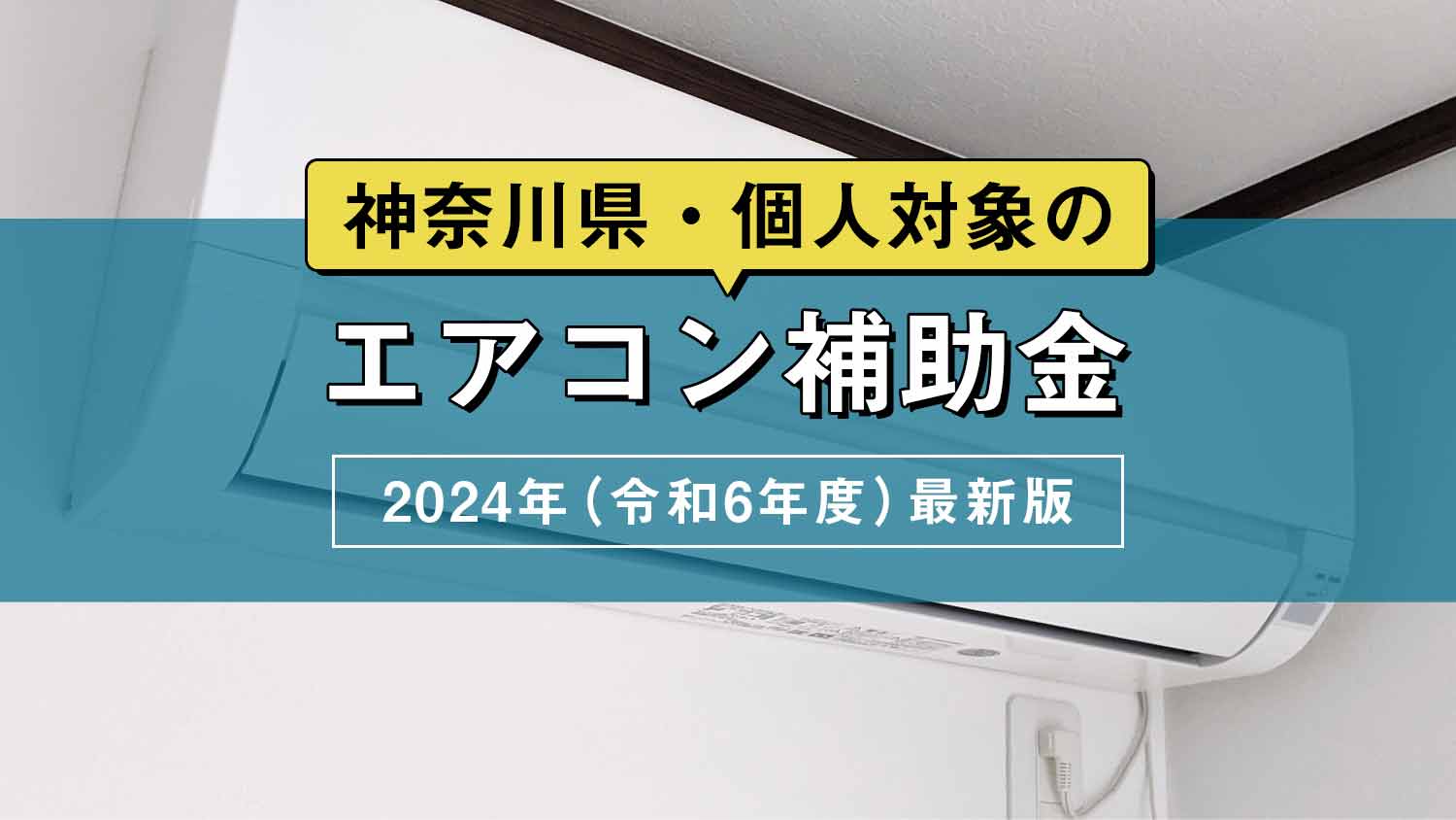 エアコン補助金・神奈川県の個人対象を網羅【2024年（令和6年度）最新版】