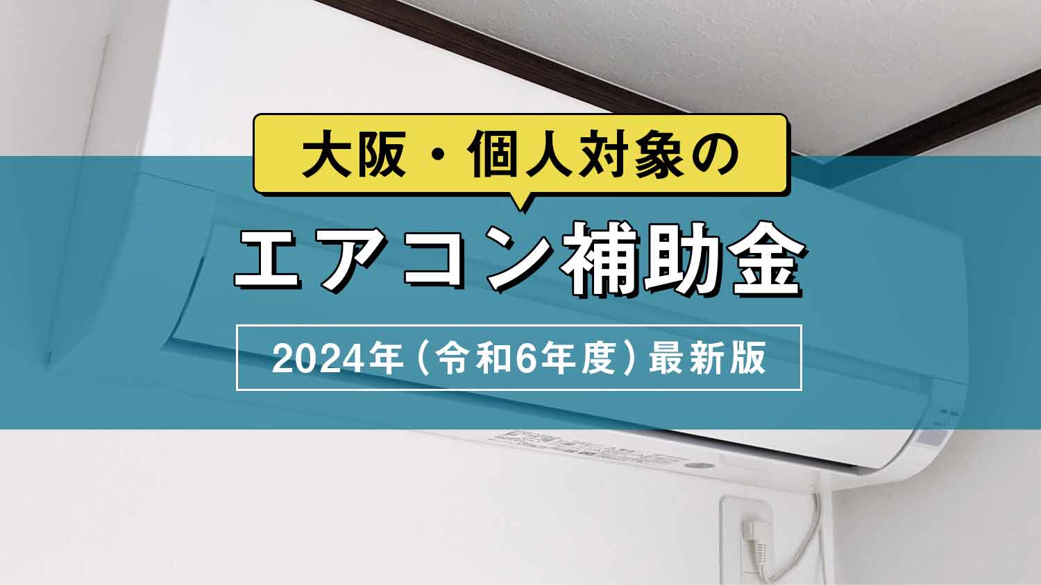 エアコン補助金・大阪の個人対象を網羅【2024年（令和6年度）最新版】