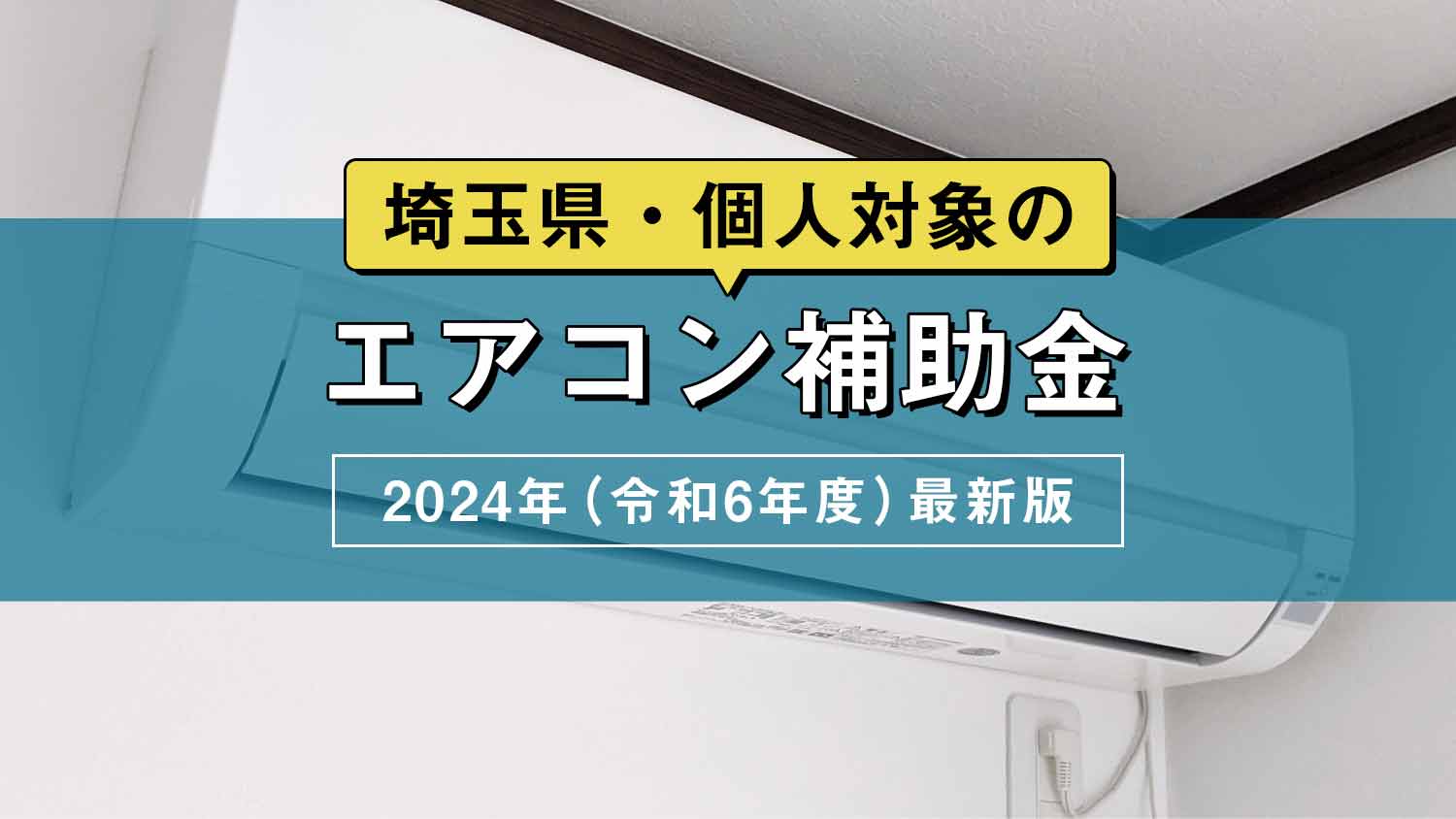 エアコン補助金・埼玉の個人対象を網羅【2024年（令和6年度）最新版】