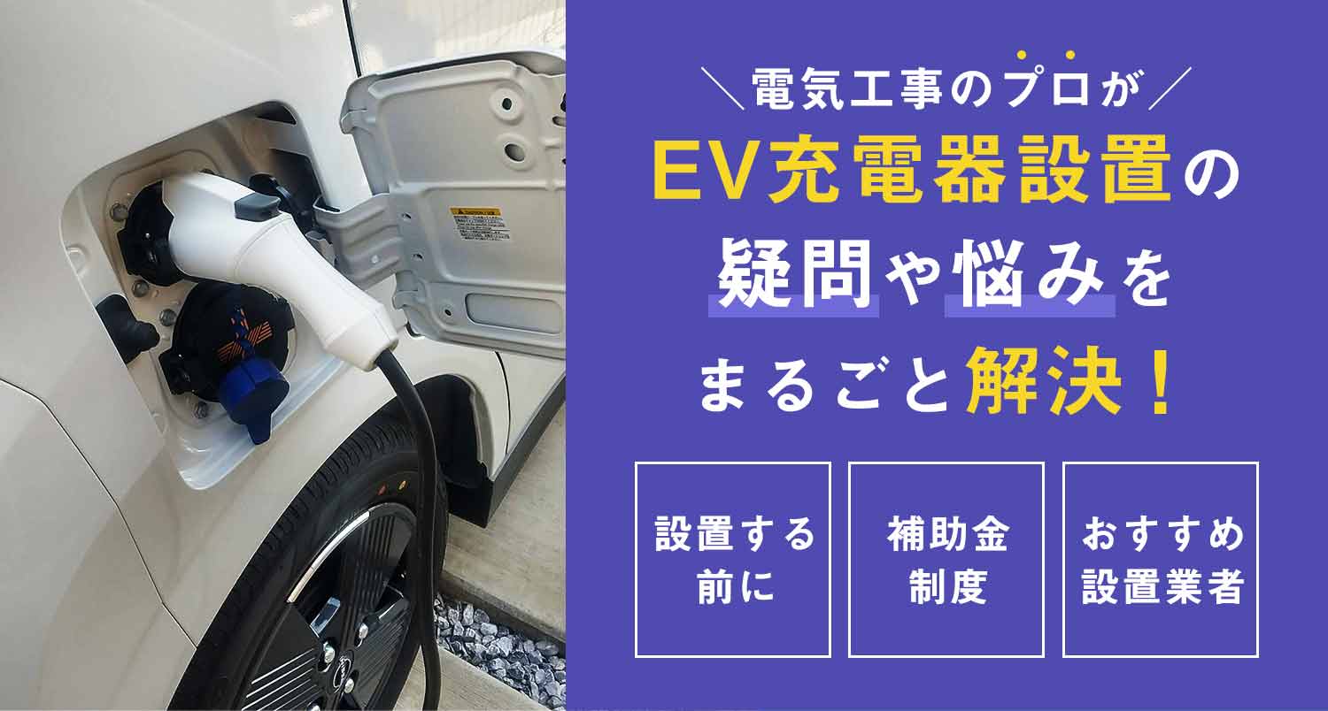 EV充電器設置の疑問や悩みを電気工事のプロがまるごと解決！