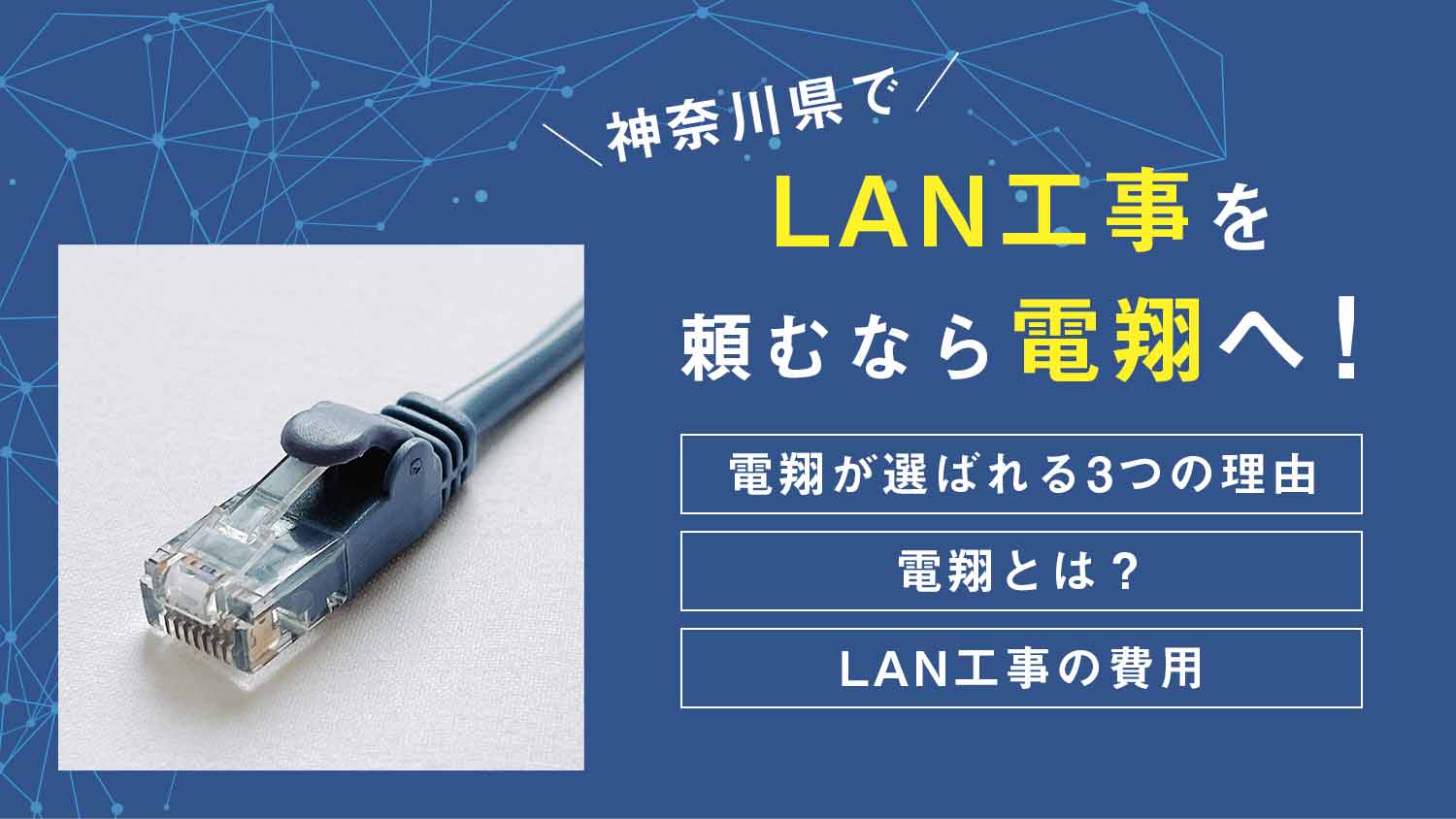 LAN工事を神奈川県で頼むなら電翔へ！安心施工で理想的なネット環境を提供