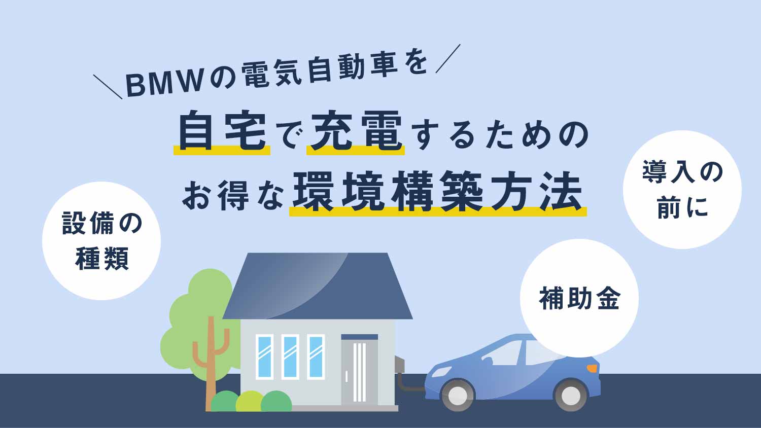 BMWの電気自動車を自宅で充電するためのお得な環境構築方法