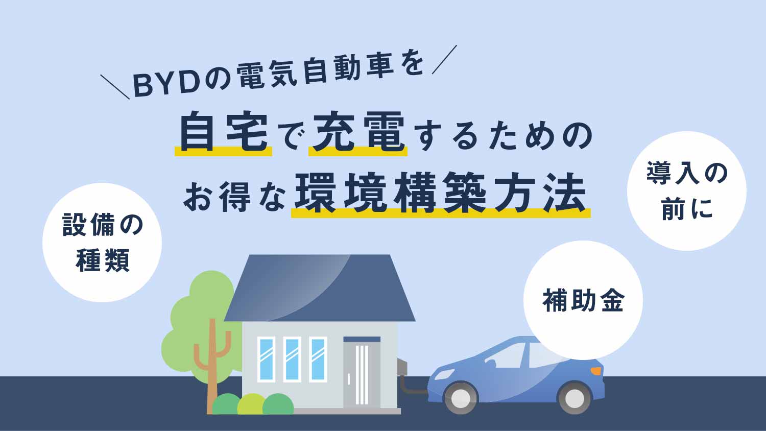 BYDの電気自動車を自宅で充電するためのお得な環境構築方法