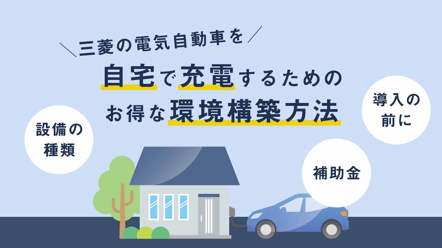 三菱の電気自動車を自宅で充電するためのお得な環境構築方法