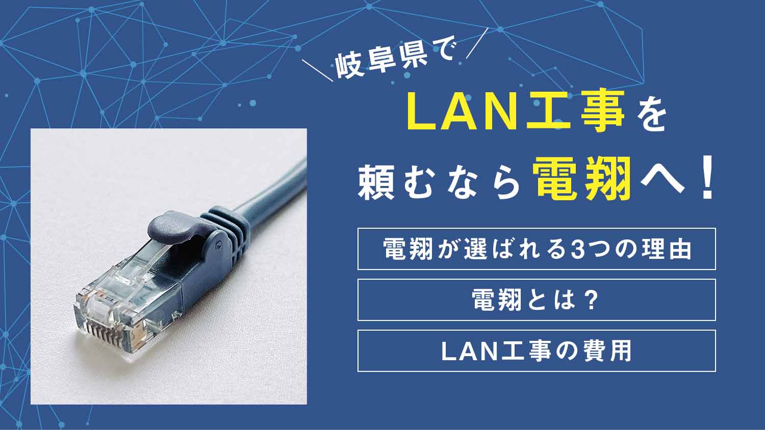 LAN工事を岐阜県で頼むなら電翔へ！安心施工で理想的なネット環境を提供！