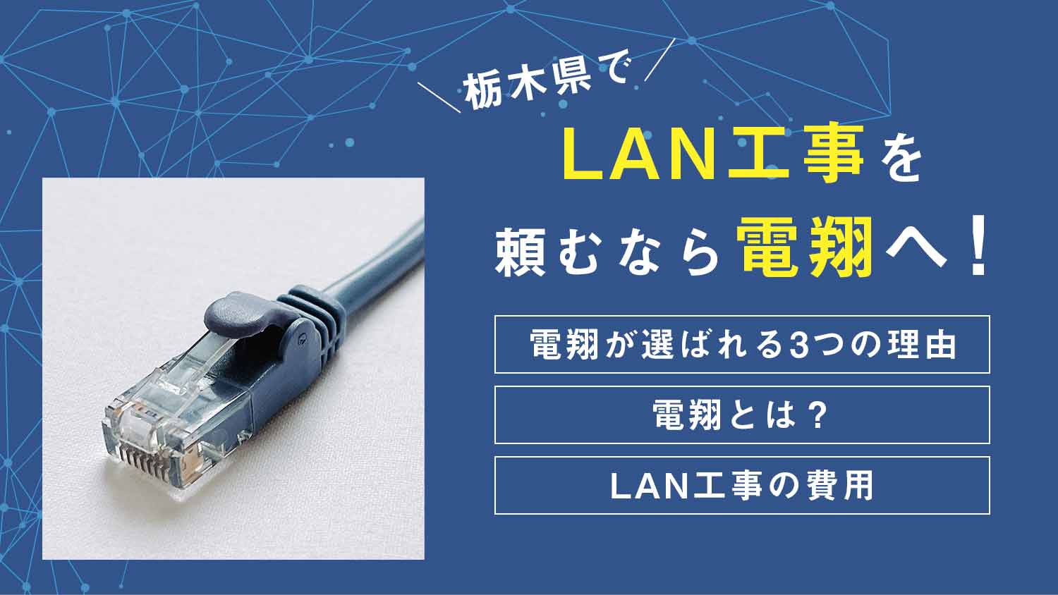 LAN工事を栃木県で頼むなら電翔へ！安心施工で理想的なネット環境を提供！