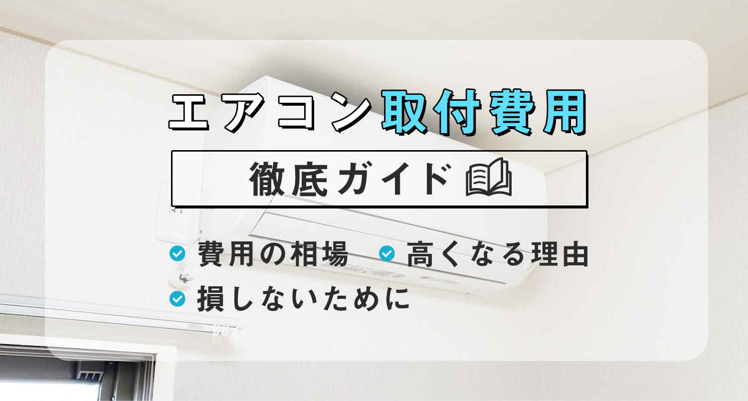 エアコン取り付け費用の徹底ガイド！損せず費用を抑えるコツ！