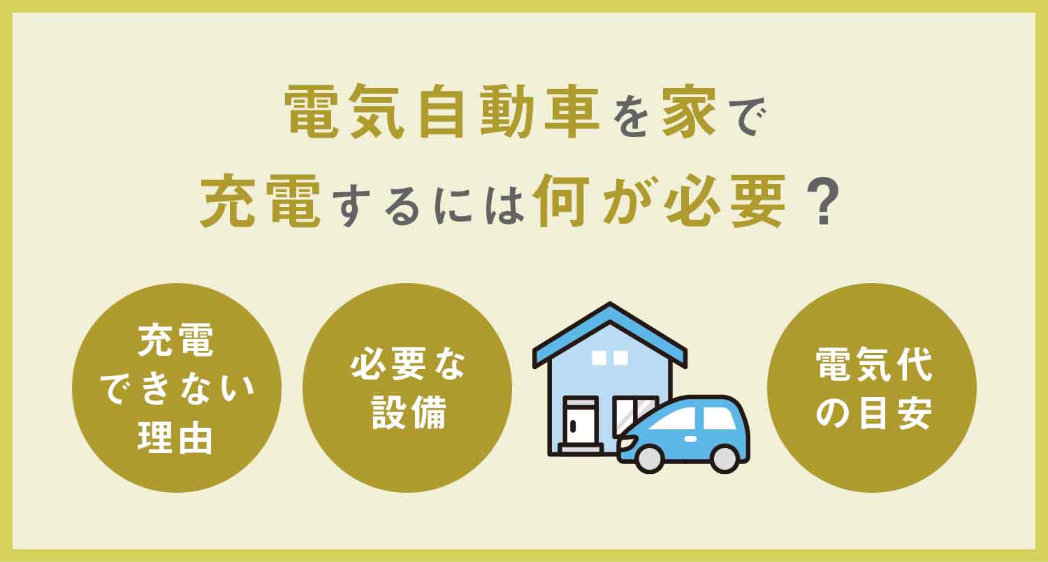 電気自動車を家で充電するには何が必要か電気工事のプロが徹底解説！