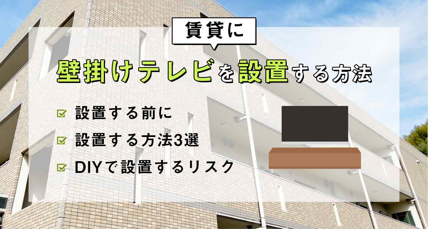 壁掛けテレビを賃貸に設置する方法！見逃したら損するプロの技を解説