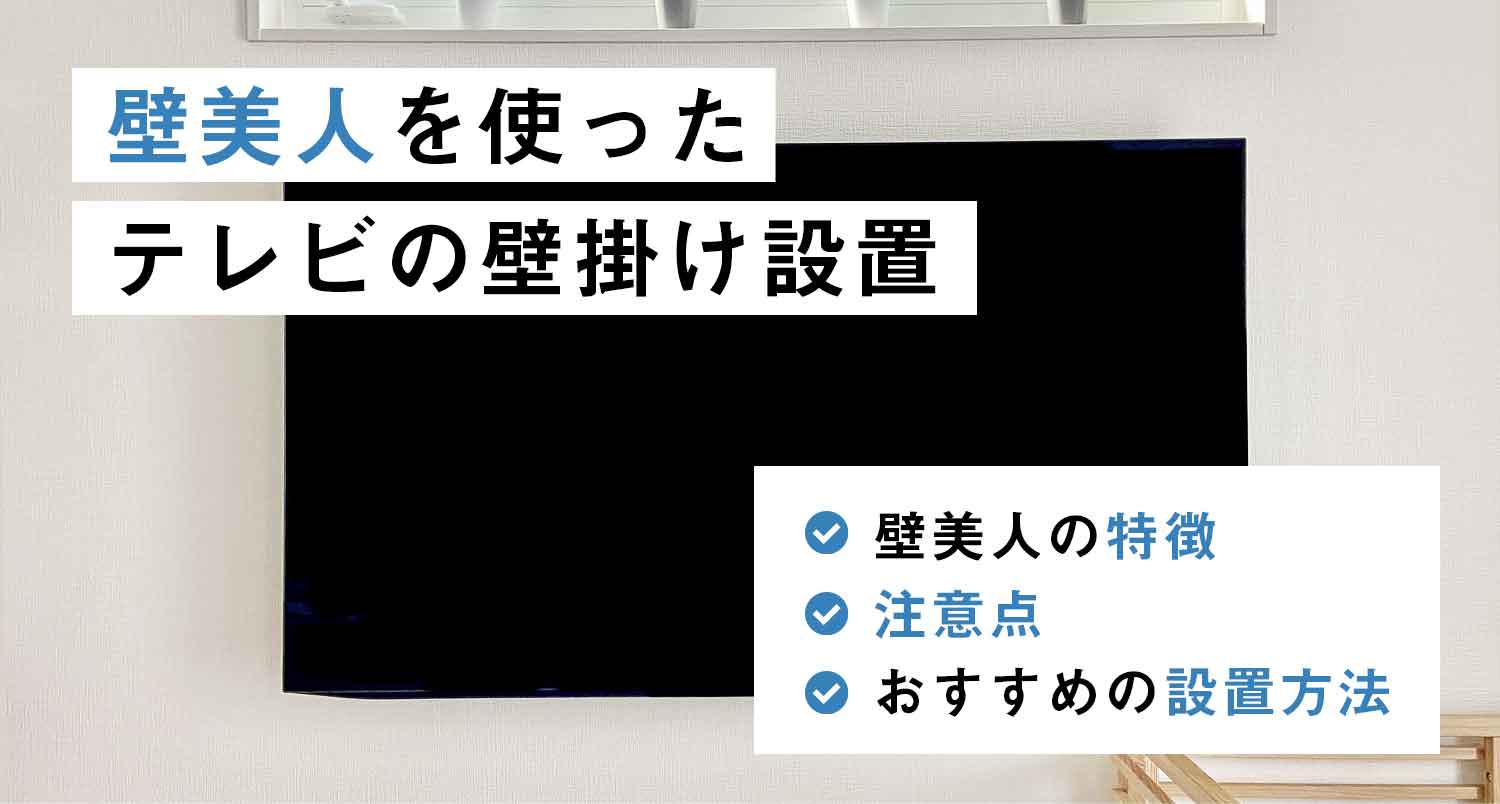 壁美人でテレビを壁掛けするよりもプロが推奨する安心安全の設置方法を解説