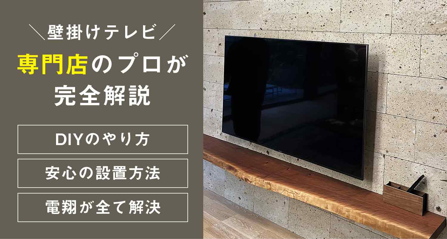 壁掛けテレビのやり方を専門店のプロが完全解説！【見逃し厳禁】