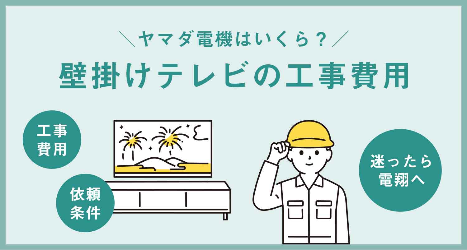 壁掛けテレビの工事費用、ヤマダ電機はいくら？損したくない方必見マル秘情報