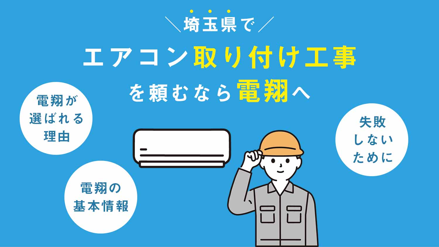 エアコン取り付け工事を埼玉県で頼むなら電翔へ！快適な住空間づくりを徹底サポート！