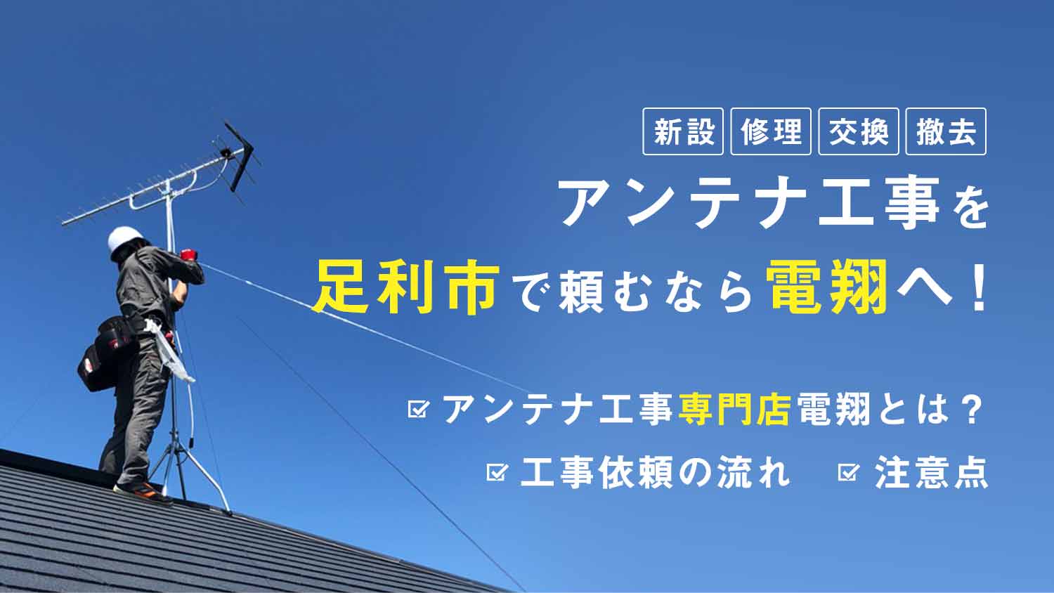 アンテナ工事を足利市で頼むなら電翔へ！新設・修理・交換・撤去がお得で大人気！