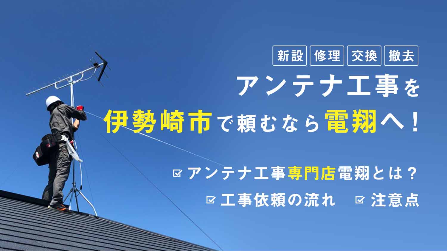 アンテナ工事を伊勢崎市で頼むなら電翔へ！新設・修理・交換・撤去がお得で大人気！