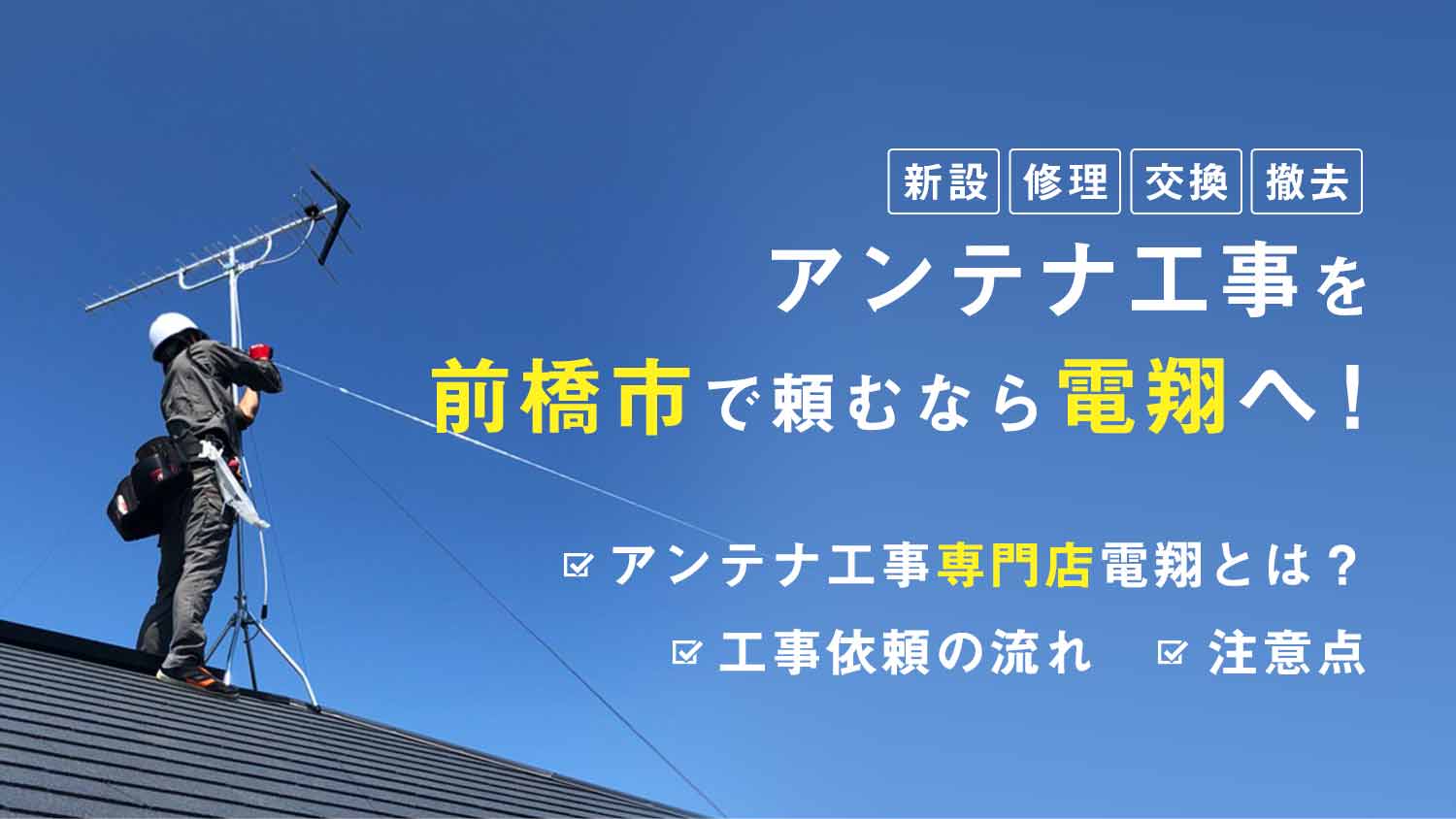 アンテナ工事を前橋市で頼むなら電翔へ！新設・修理・交換・撤去がお得で大人気！