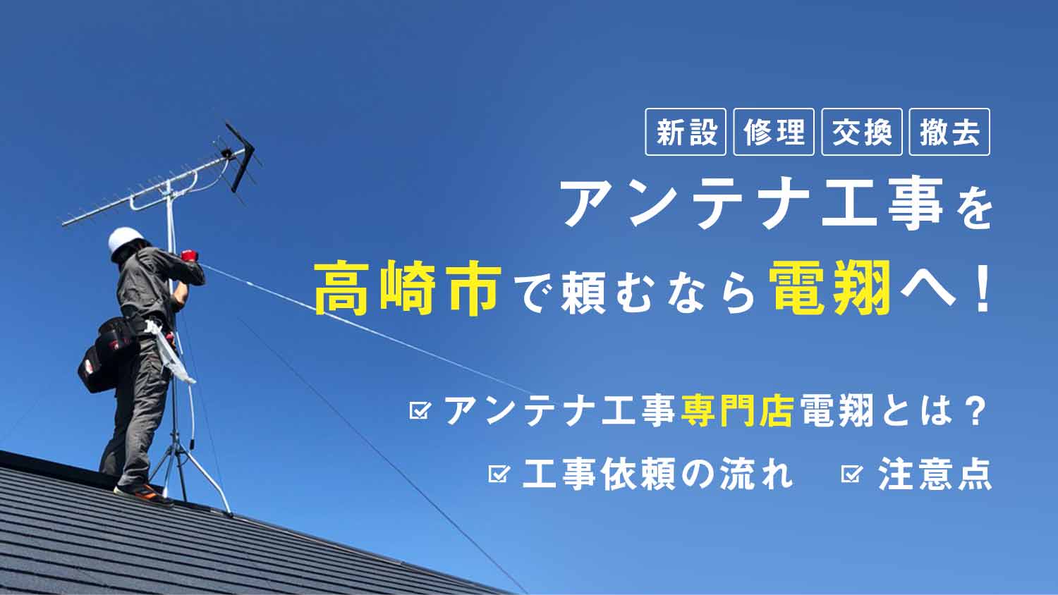 アンテナ工事を高崎市で頼むなら電翔へ！新設・修理・交換・撤去がお得で大人気！