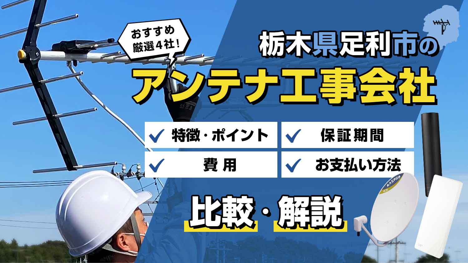 【プロが解説】アンテナ工事を足利市で依頼するなら厳選4社がおすすめ！損しない選び方