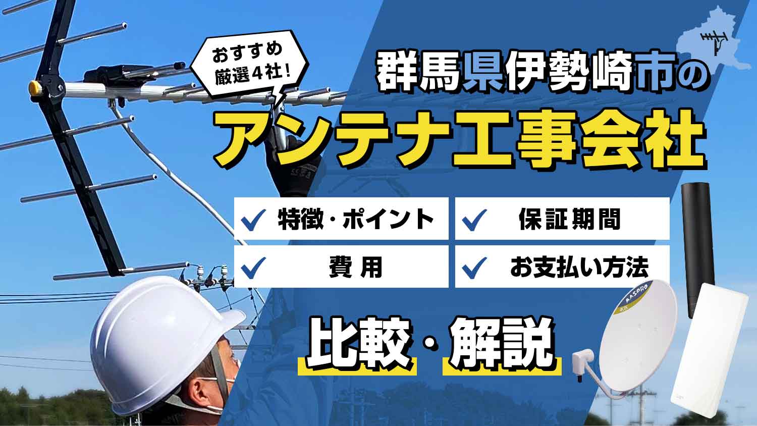 【プロが解説】アンテナ工事を伊勢崎市で依頼するなら厳選4社がおすすめ！損しない選び方