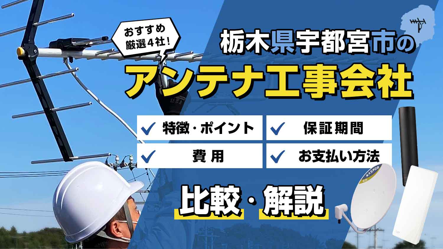 【プロが解説】アンテナ工事を宇都宮市で依頼するなら厳選4社がおすすめ！損しない選び方