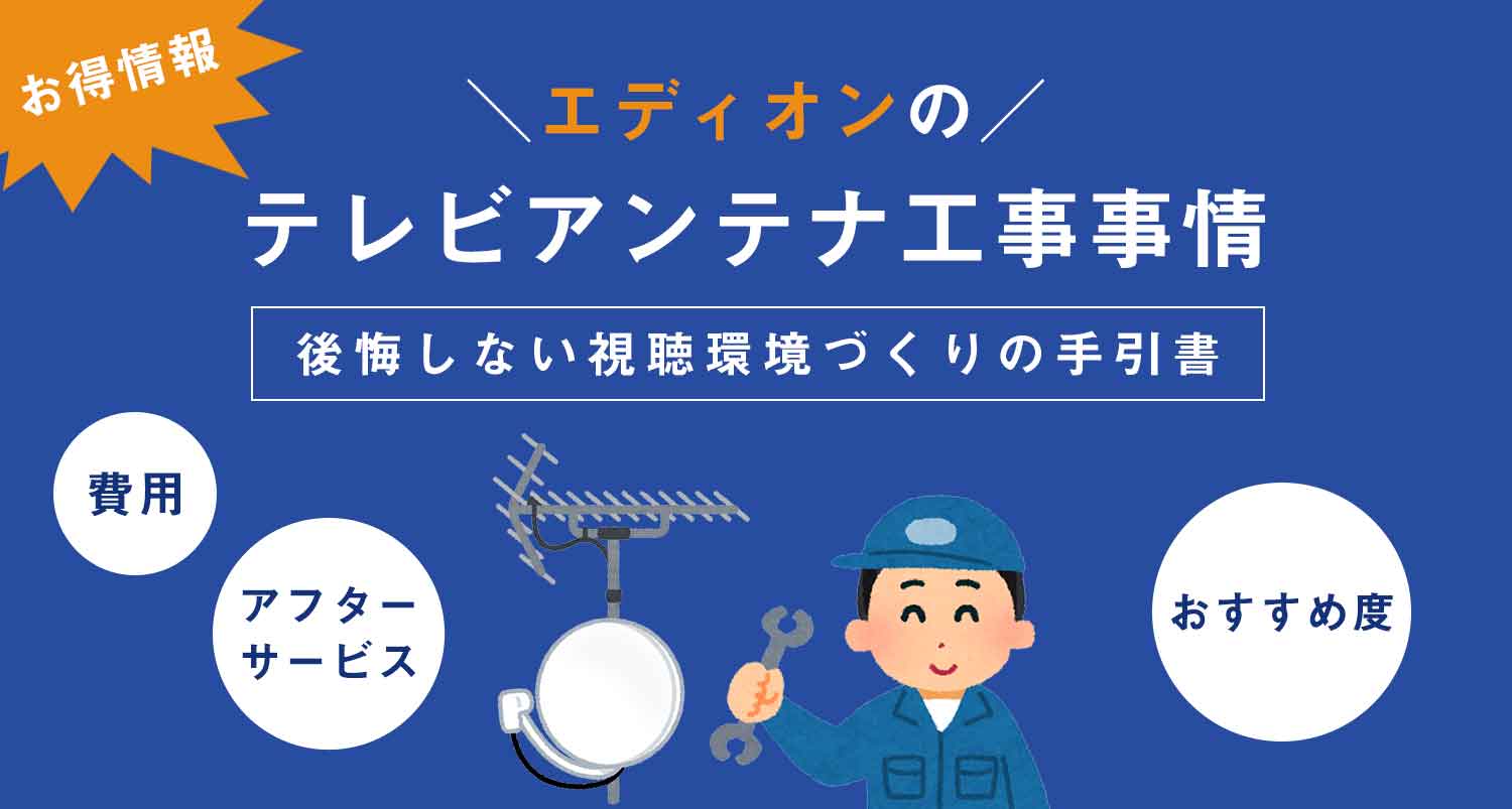 【お得情報】エディオンのテレビアンテナ工事事情！後悔しない視聴環境づくりの手引書