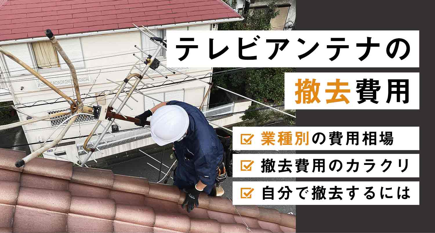 【見逃すと損する】テレビアンテナの撤去費用をプロが業種別に完全解説！