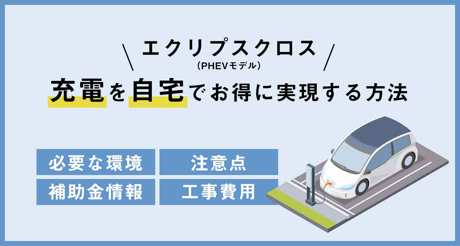 【プロ解説】エクリプスクロス（PHEVモデル）の充電を自宅でお得に実現する方法