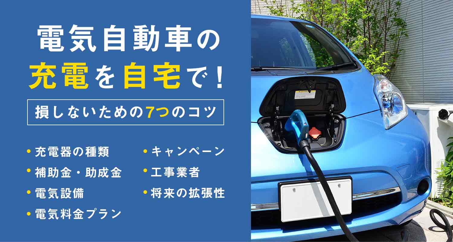 【お得情報】電気自動車の充電を自宅でしたい！工事費用で損しないための７つのコツ