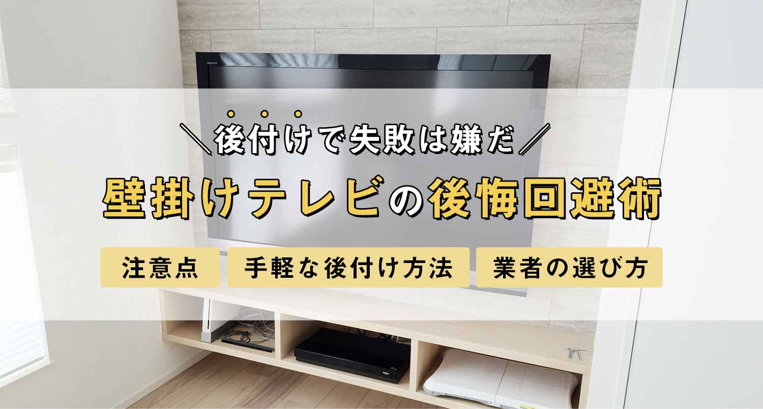 【後悔回避術】壁掛けテレビの後付けで失敗は嫌だ！｜損する前に読むべきプロの解説