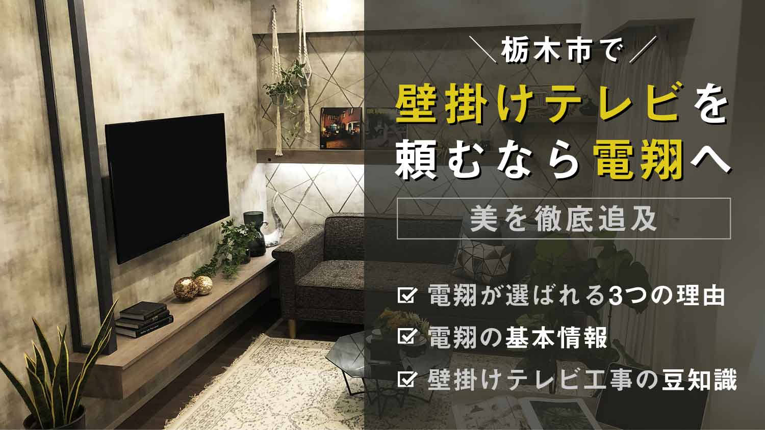 【理想的な施工】壁掛けテレビを栃木市で頼むなら電翔へ｜美を徹底追及したサービス