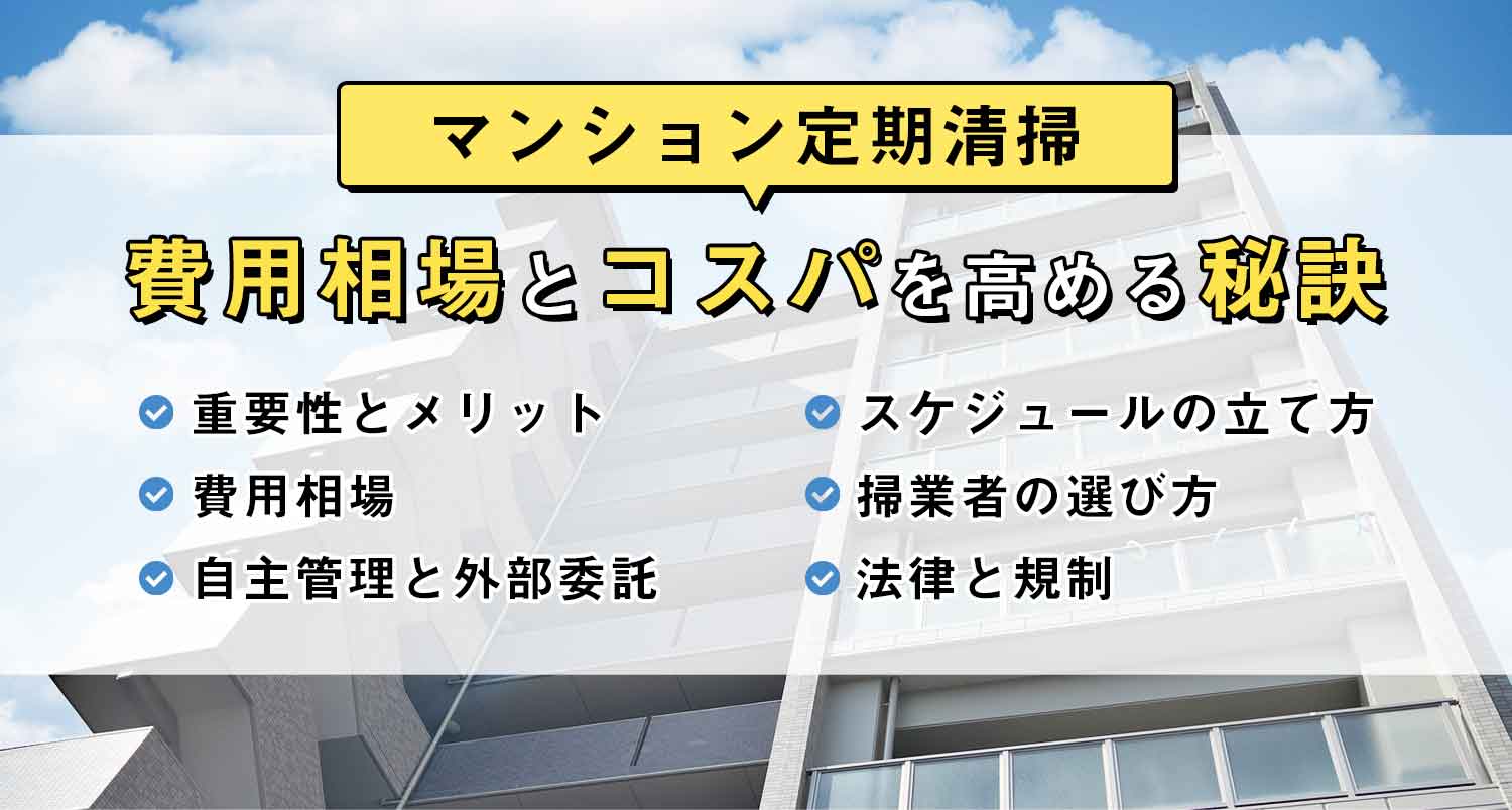 【保存版】マンション定期清掃の費用相場とコスパを高める秘訣｜理想的なサービス案内