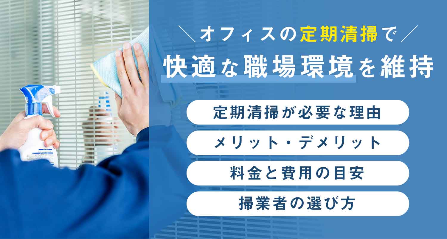 オフィスの定期清掃で快適な職場環境を維持｜専門店に依頼するメリットが丸分かり！