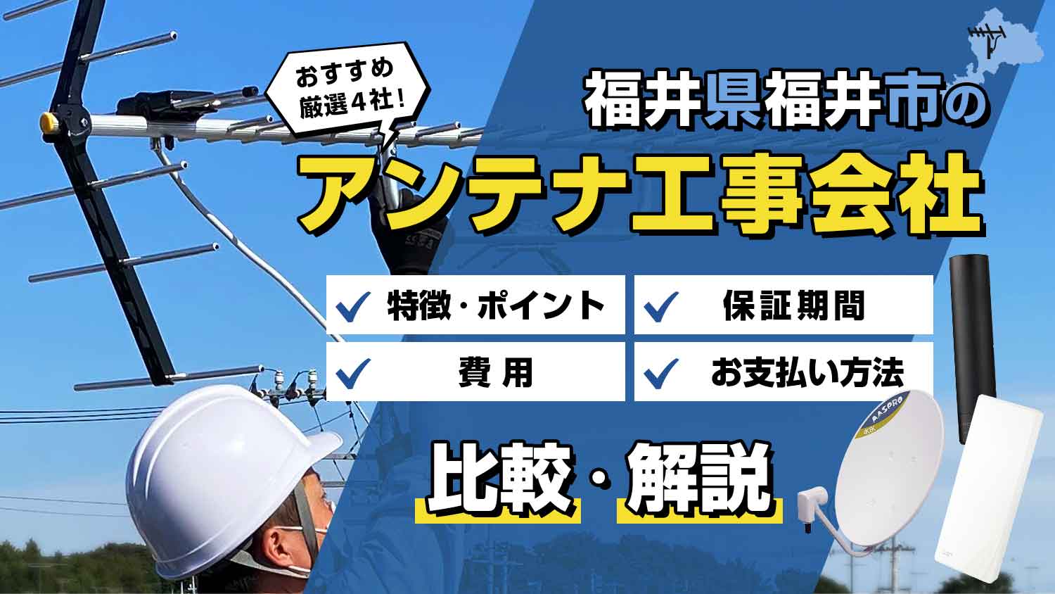 【プロが解説】アンテナ工事を福井市で依頼するなら厳選4社がおすすめ！損しない選び方