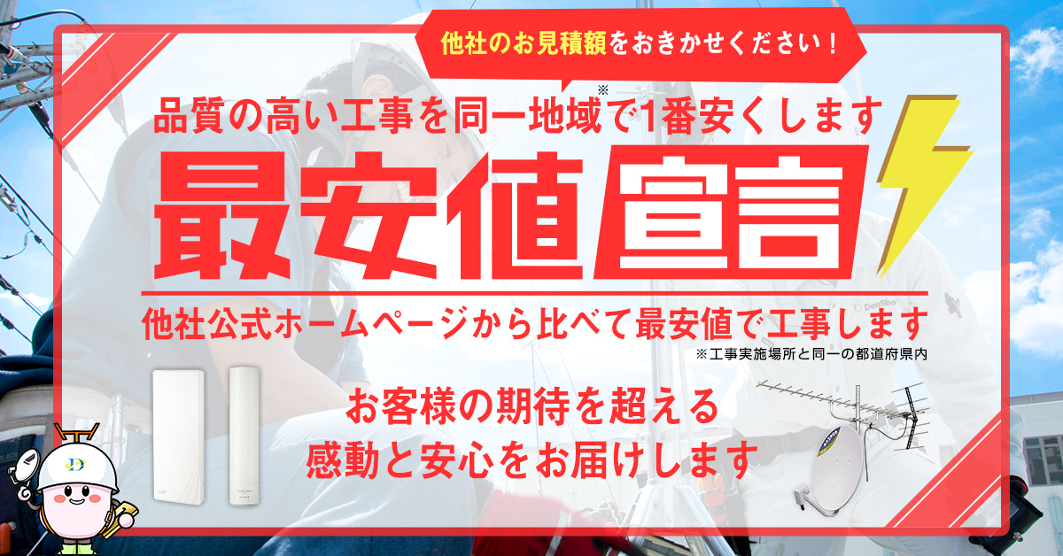 アンテナ工事最安値宣言