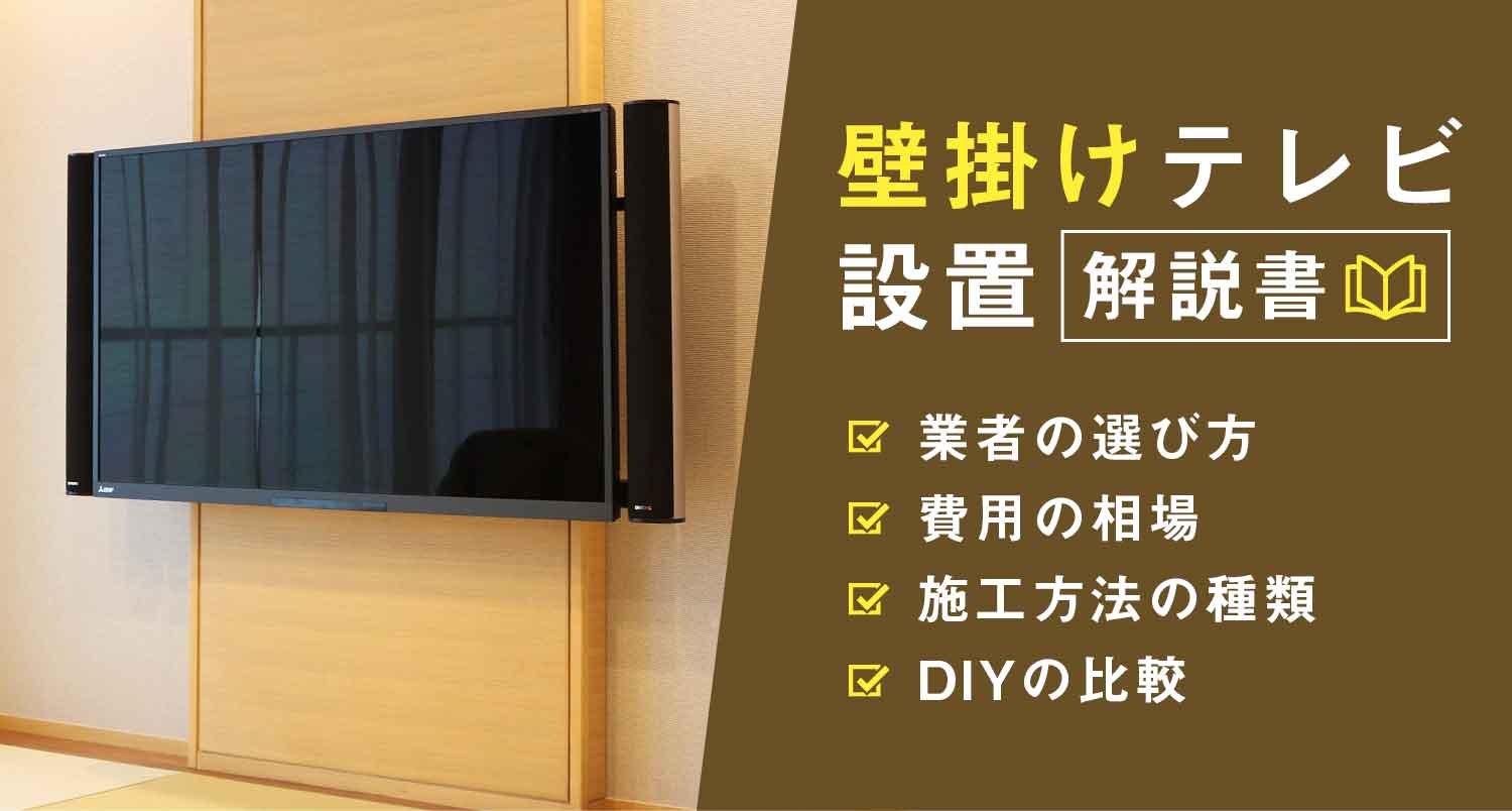 【必見】壁掛けテレビの設置をどこに頼むか悩んだ時の解説書｜プロがお得情報を大公開