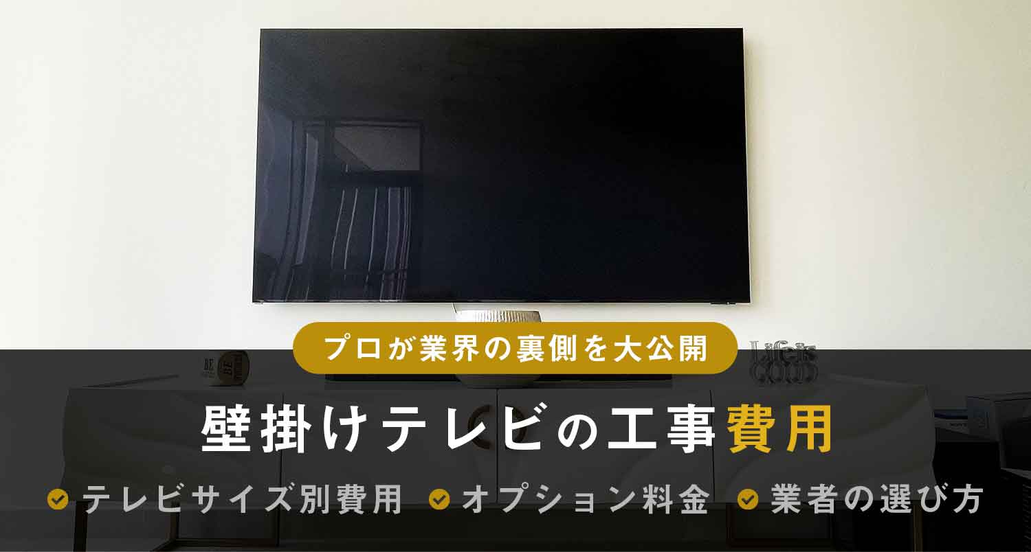 【損したくない方必見】壁掛けテレビの工事費用を完全解説｜プロが業界の裏側を大公開