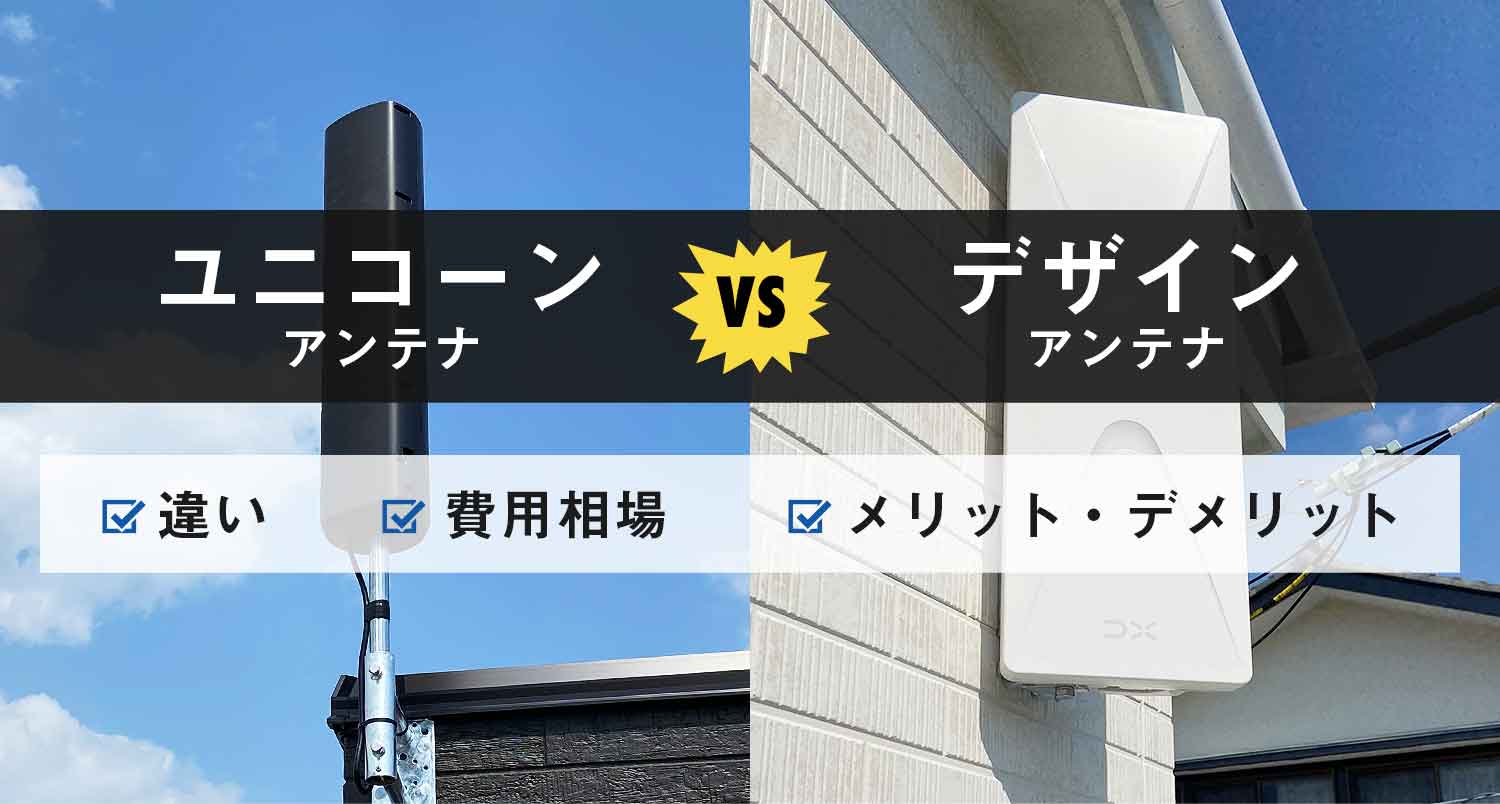 【プロ検証】ユニコーンアンテナVSデザインアンテナ｜比較して違いと選び方を知ろう