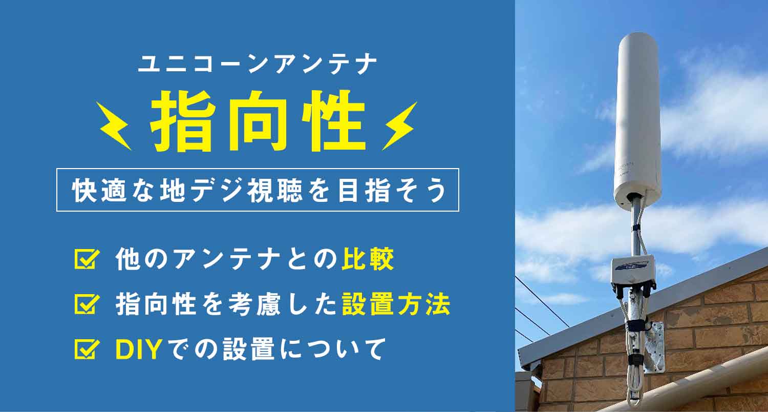 【プロが解説】ユニコーンアンテナの指向性｜感度を知って快適な地デジ視聴を目指そう