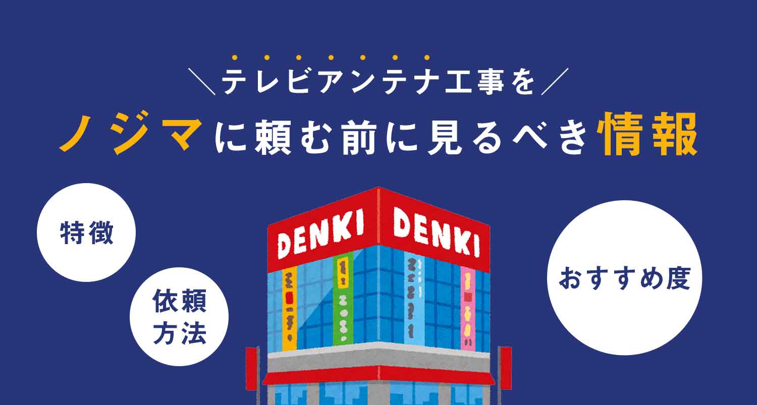 テレビアンテナ工事をノジマに頼む前に見るべき情報｜損しない業者選びのコツを大公開