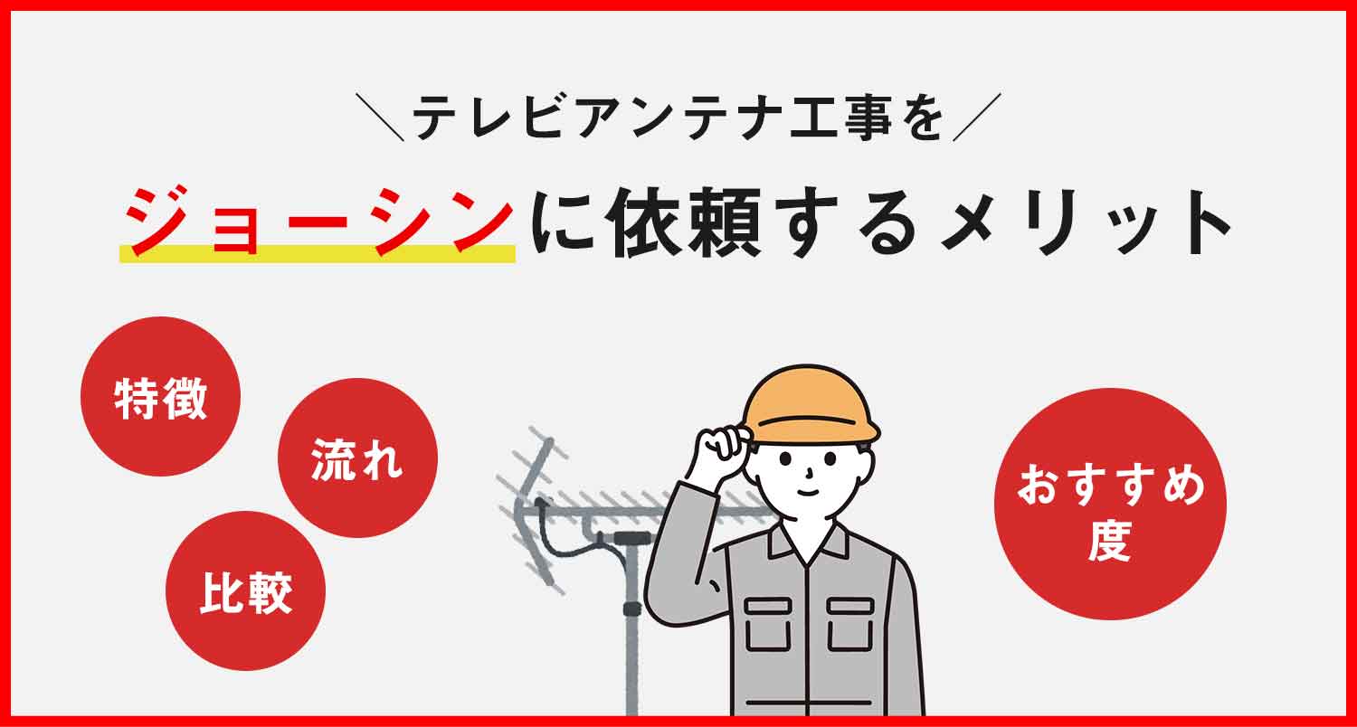 テレビアンテナ工事をジョーシンに依頼するメリットと更にお得で安心のサービス