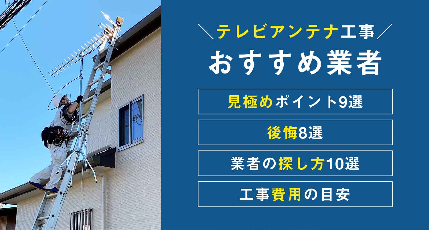 【プロ推奨】テレビアンテナ工事のおすすめ業者を探しているなら見逃せない情報