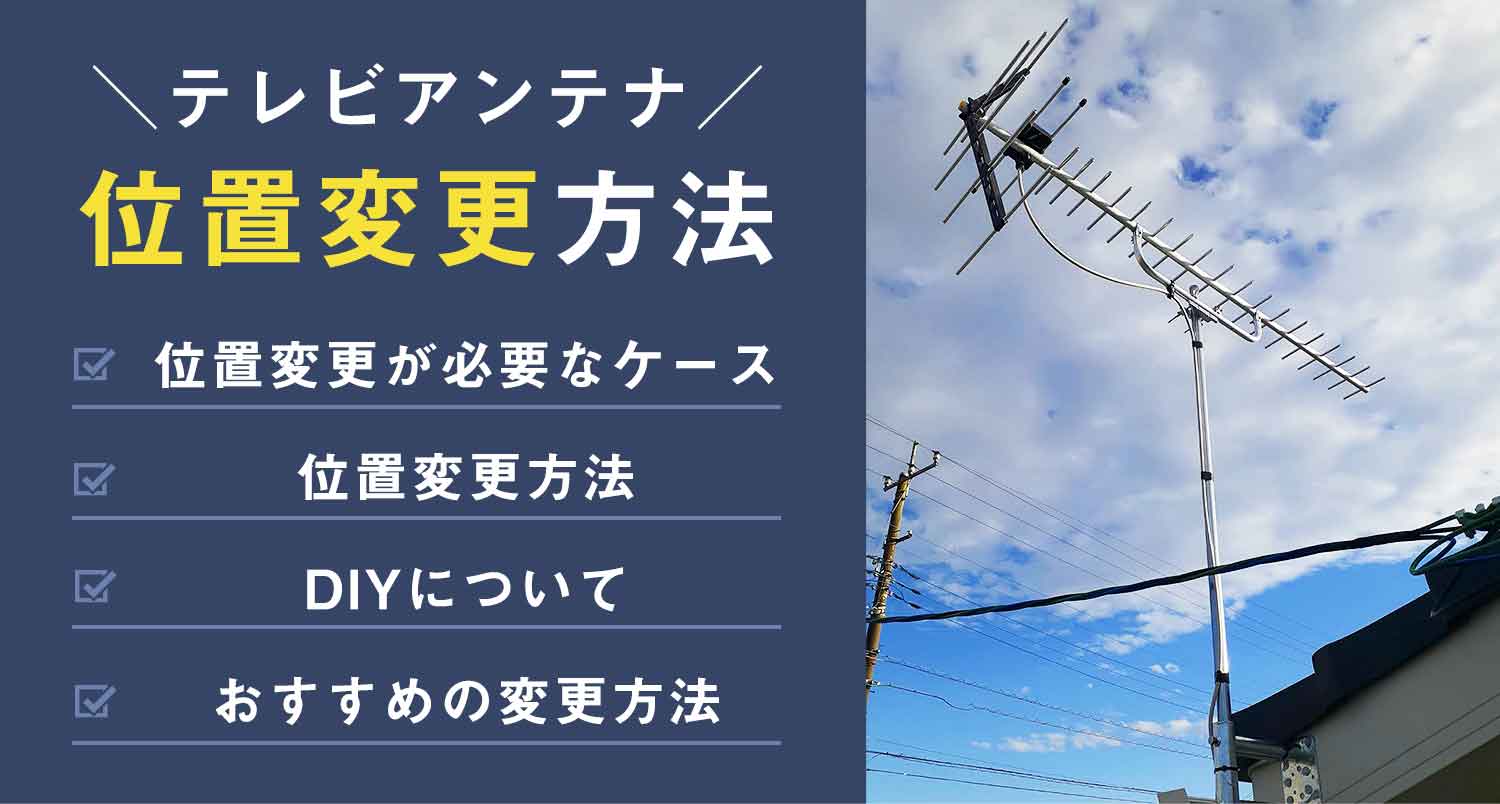 【必見】テレビアンテナの位置変更方法｜DIY情報とプロが専門店をおすすめする理由