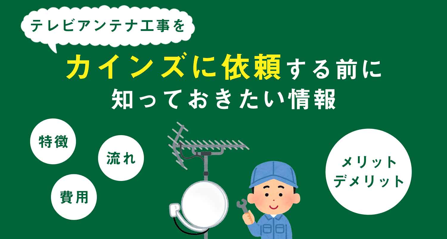 【重要】テレビアンテナ工事をカインズに依頼する前に知っておきたい情報｜プロが解説