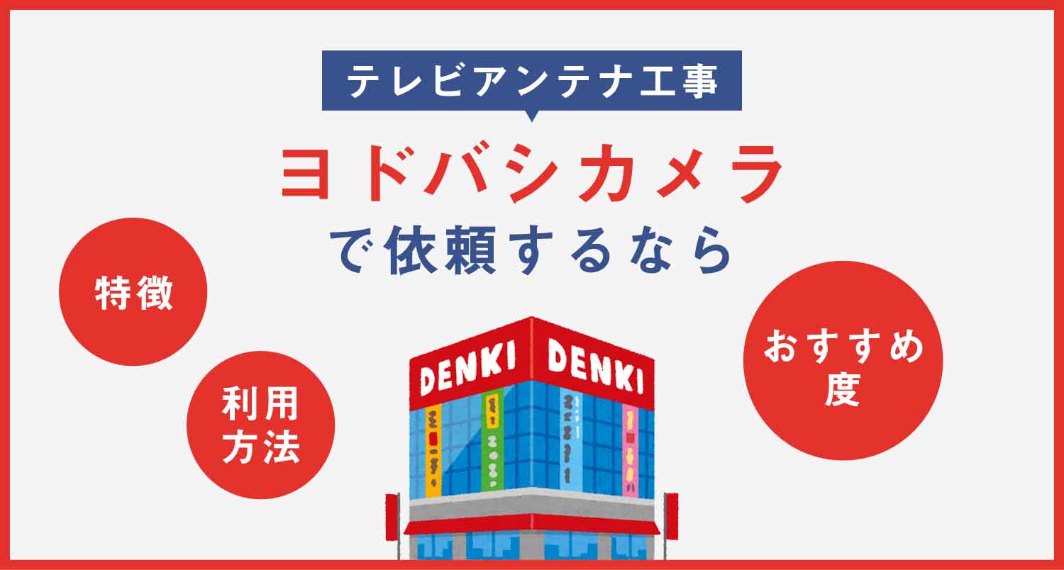 【注目】テレビアンテナ工事をヨドバシカメラで依頼するなら見逃せない情報