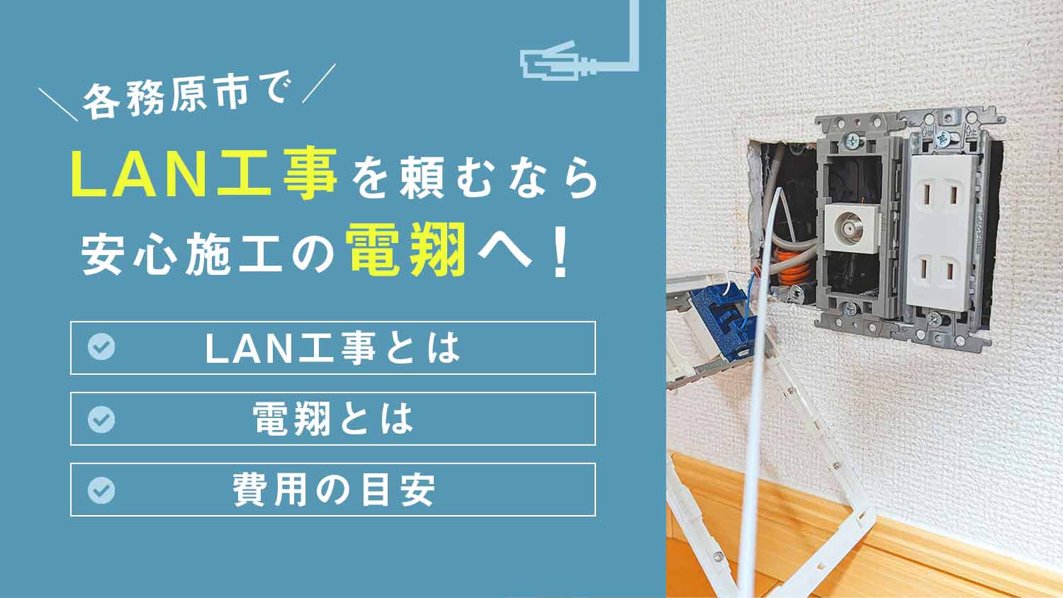 【お得情報】LAN工事を各務原市で頼むなら安心施工の電翔へ｜後悔０の業者を選ぼう！