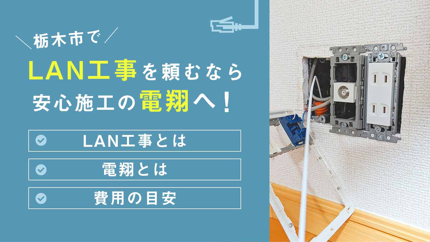 【お得情報】LAN工事を栃木市で頼むなら安心施工の電翔へ｜後悔０の業者を選ぼう！